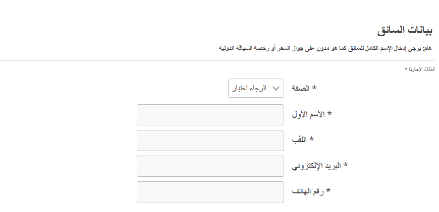 يجب عليك إدخال كافة البيانات الخاصة بك عن تاجير سيارات تركيا ليستطيع الموقع التواصل معك