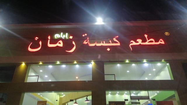 مطعم مهراني خميس مشيط